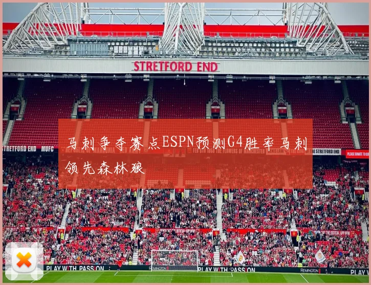 马刺争夺赛点ESPN预测G4胜率马刺领先森林狼