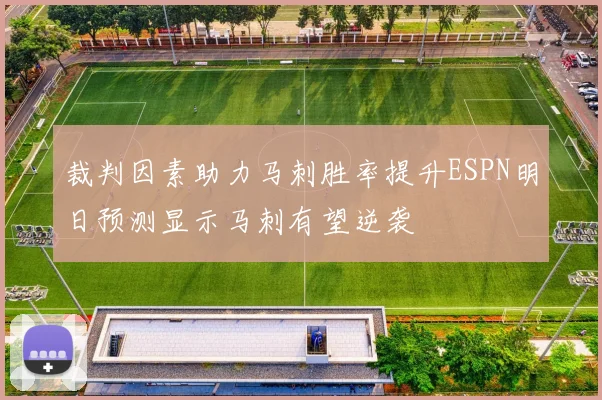 裁判因素助力马刺胜率提升ESPN明日预测显示马刺有望逆袭