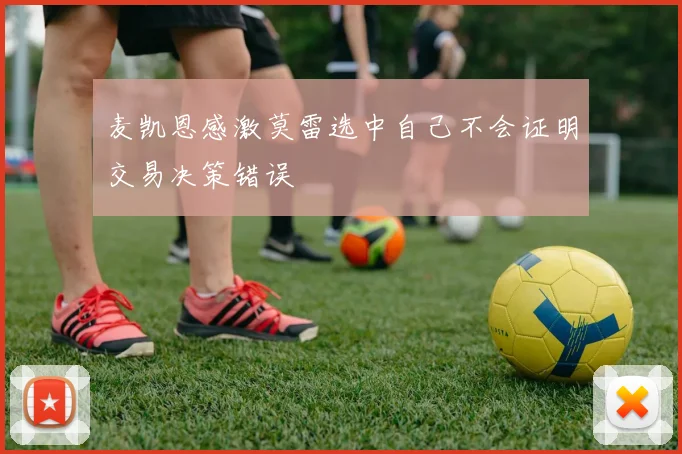 麦凯恩感激莫雷选中自己不会证明交易决策错误