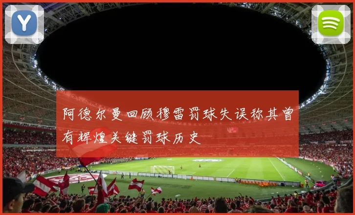 阿德尔曼回顾穆雷罚球失误称其曾有辉煌关键罚球历史