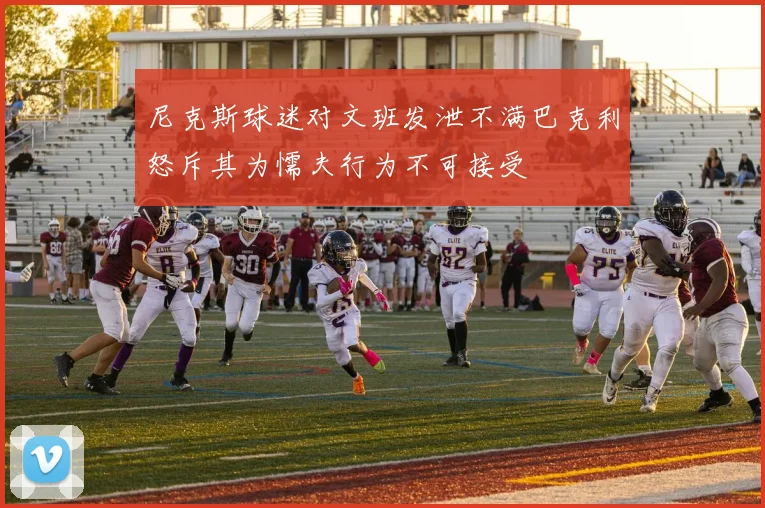 尼克斯球迷对文班发泄不满巴克利怒斥其为懦夫行为不可接受