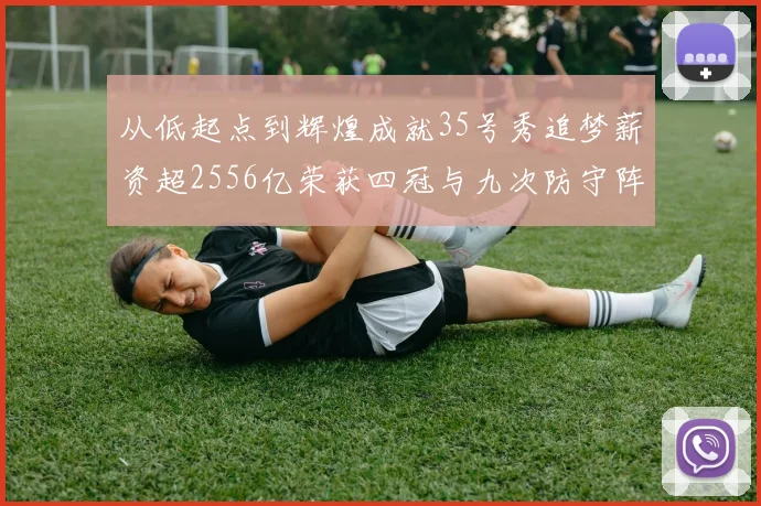 从低起点到辉煌成就35号秀追梦薪资超2556亿荣获四冠与九次防守阵容