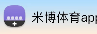米博体育app官网 logo
